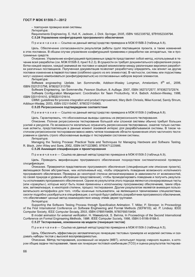 Страница 71 ГОСТ Р МЭК 61508-7-2012