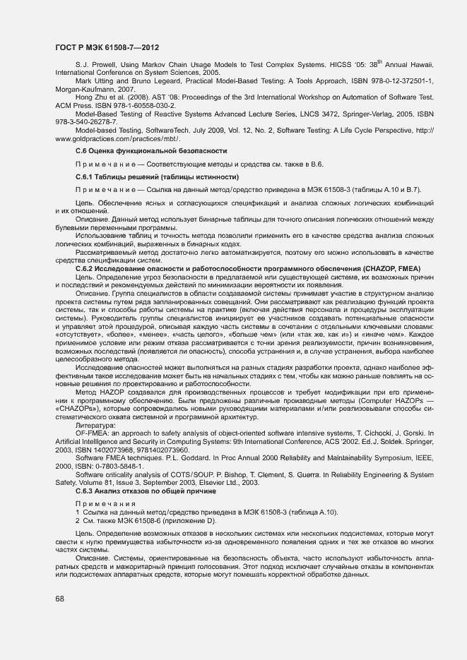 Страница 73 ГОСТ Р МЭК 61508-7-2012