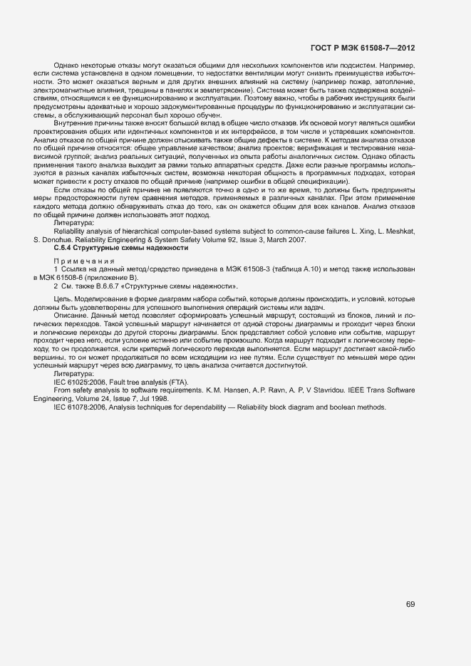 Страница 74 ГОСТ Р МЭК 61508-7-2012