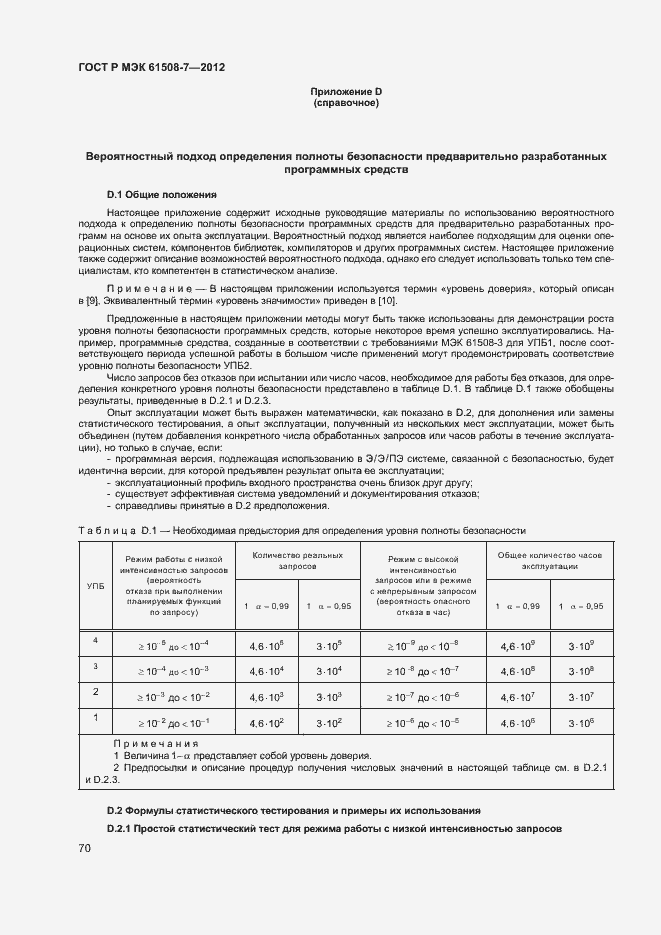 Страница 75 ГОСТ Р МЭК 61508-7-2012