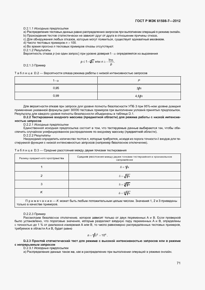 Страница 76 ГОСТ Р МЭК 61508-7-2012