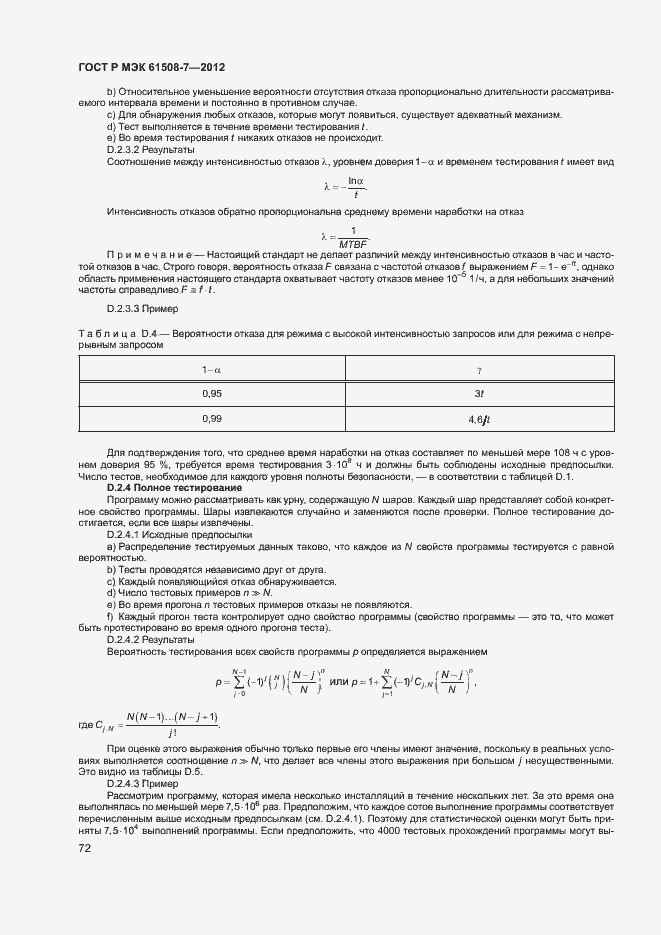 Страница 77 ГОСТ Р МЭК 61508-7-2012