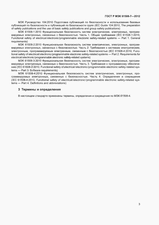 Страница 8 ГОСТ Р МЭК 61508-7-2012