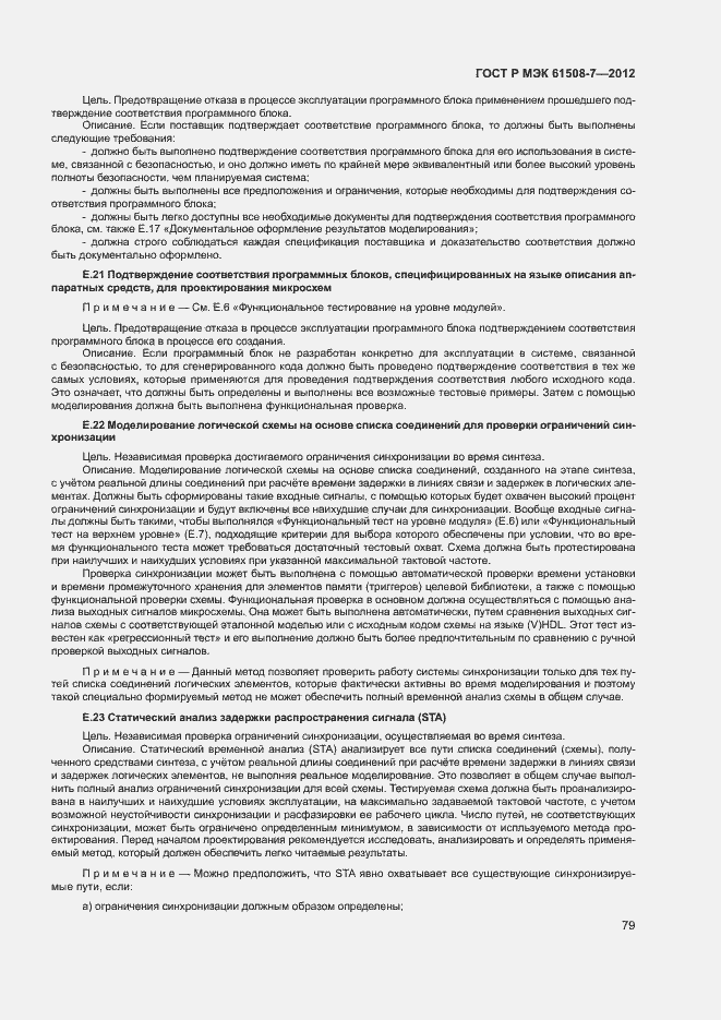 Страница 84 ГОСТ Р МЭК 61508-7-2012