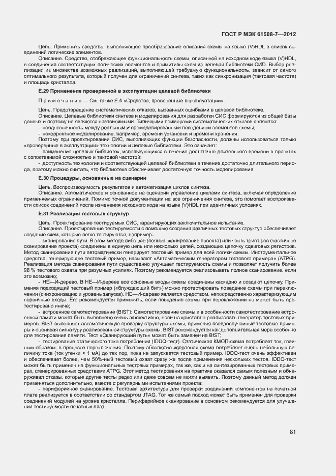 Страница 86 ГОСТ Р МЭК 61508-7-2012