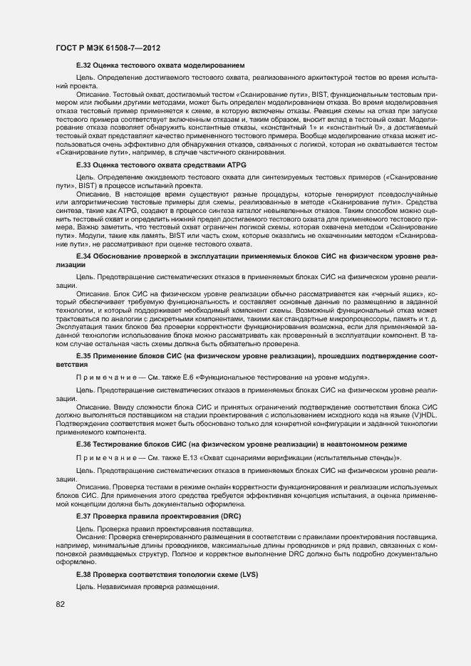 Страница 87 ГОСТ Р МЭК 61508-7-2012