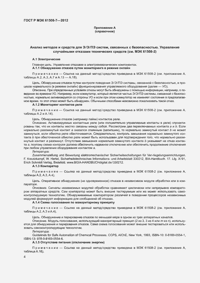 Страница 9 ГОСТ Р МЭК 61508-7-2012