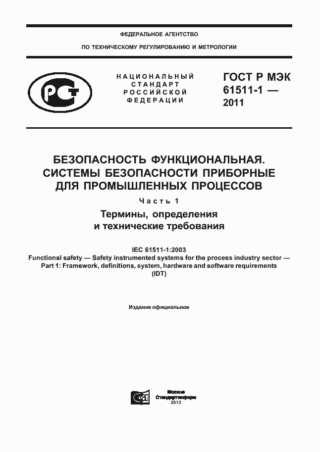 Страница 1 ГОСТ Р МЭК 61511-1-2011