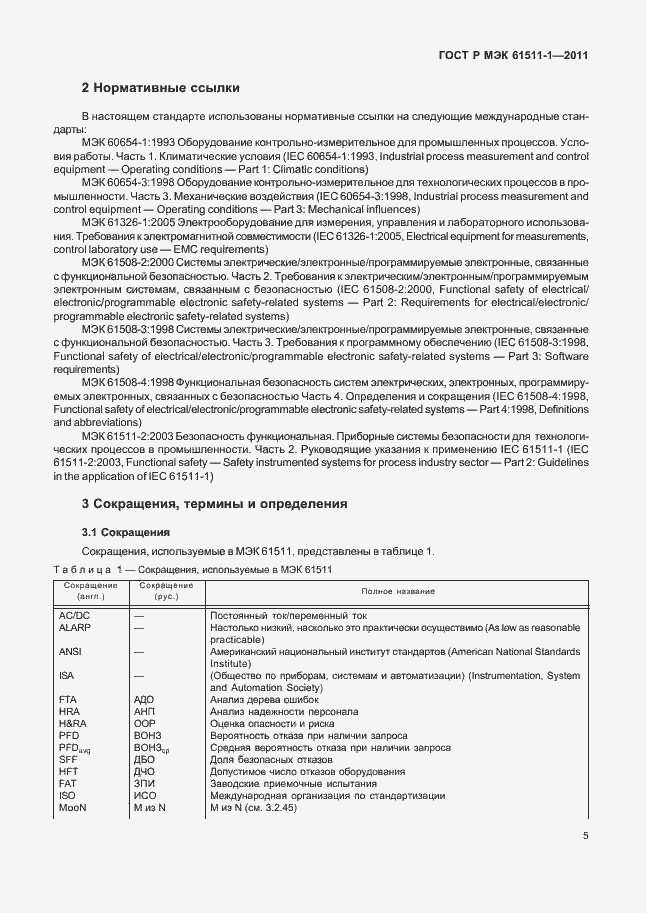 Страница 11 ГОСТ Р МЭК 61511-1-2011