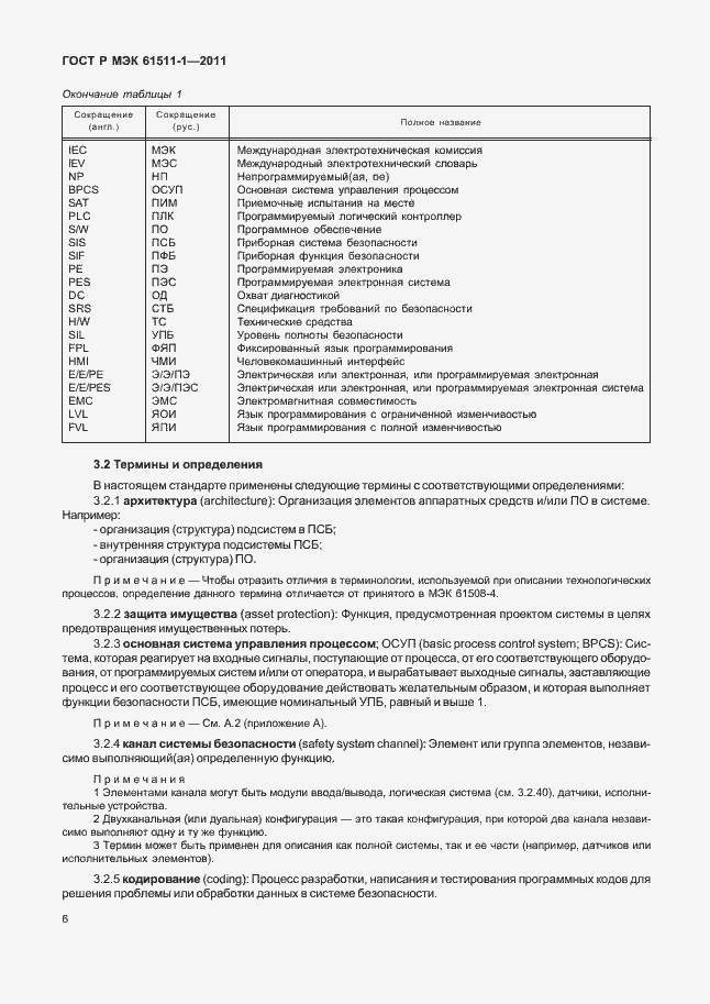 Страница 12 ГОСТ Р МЭК 61511-1-2011