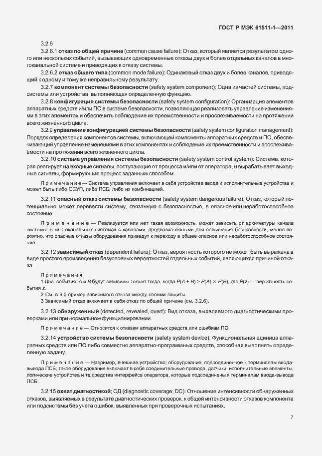 Страница 13 ГОСТ Р МЭК 61511-1-2011