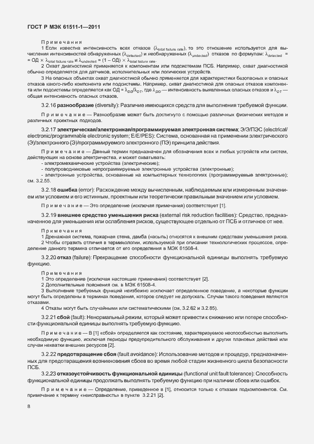 Страница 14 ГОСТ Р МЭК 61511-1-2011