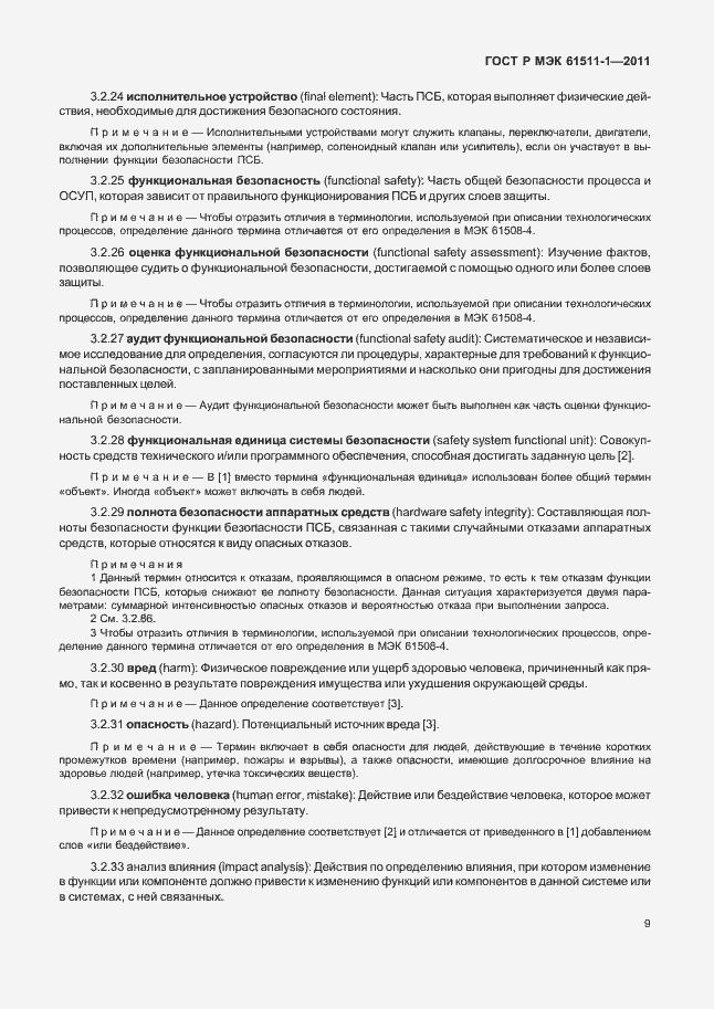 Страница 15 ГОСТ Р МЭК 61511-1-2011