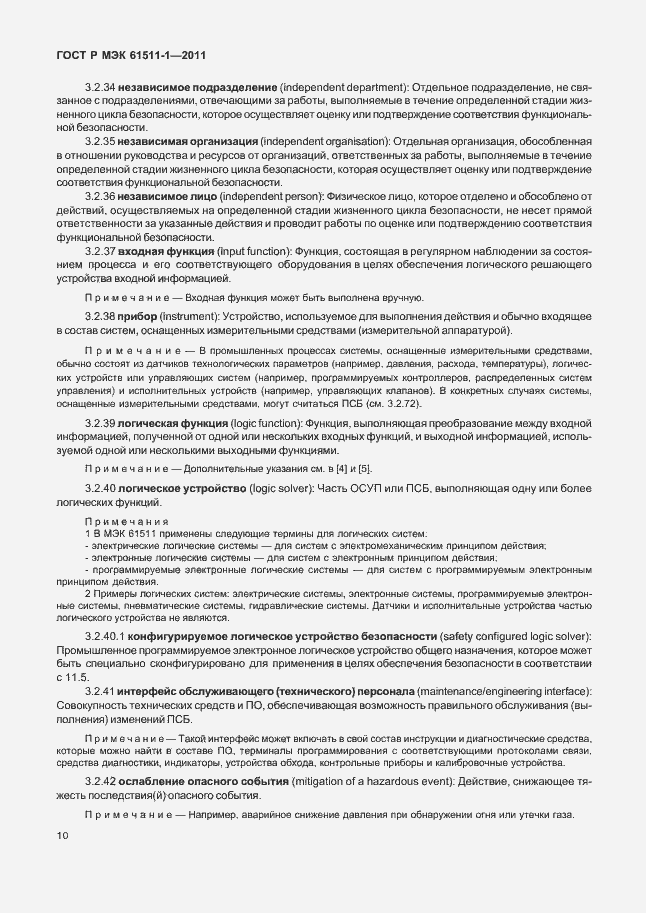 Страница 16 ГОСТ Р МЭК 61511-1-2011