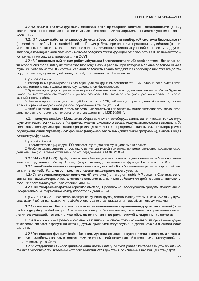 Страница 17 ГОСТ Р МЭК 61511-1-2011