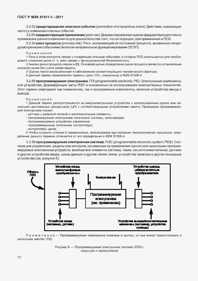 Страница 18 ГОСТ Р МЭК 61511-1-2011