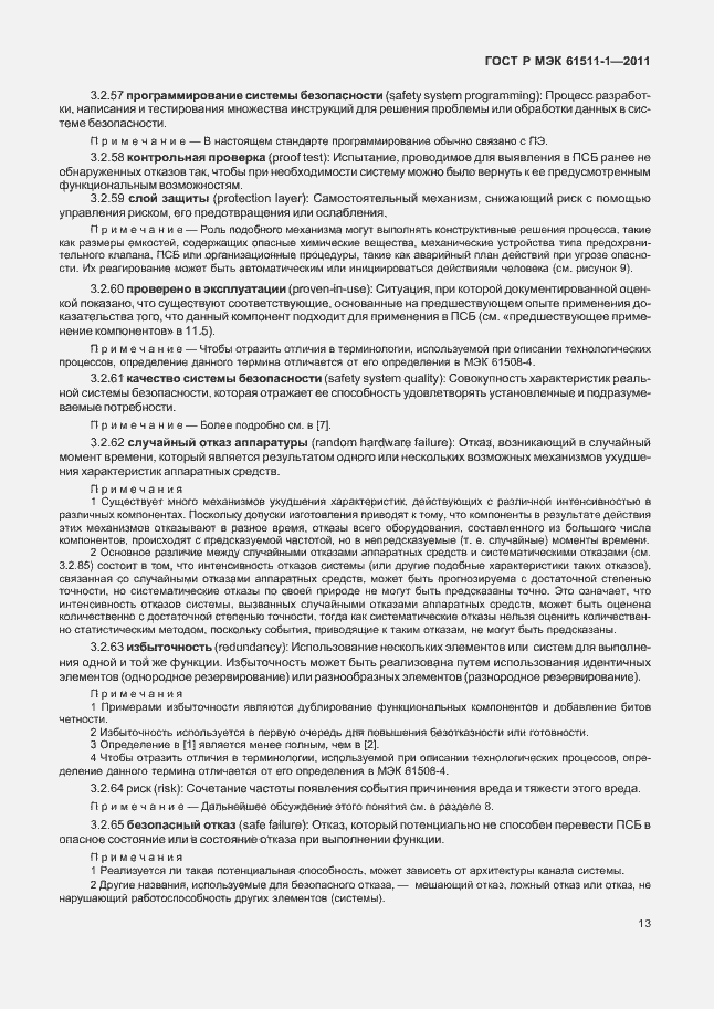 Страница 19 ГОСТ Р МЭК 61511-1-2011