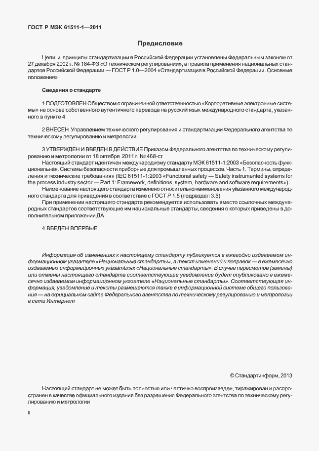 Страница 2 ГОСТ Р МЭК 61511-1-2011