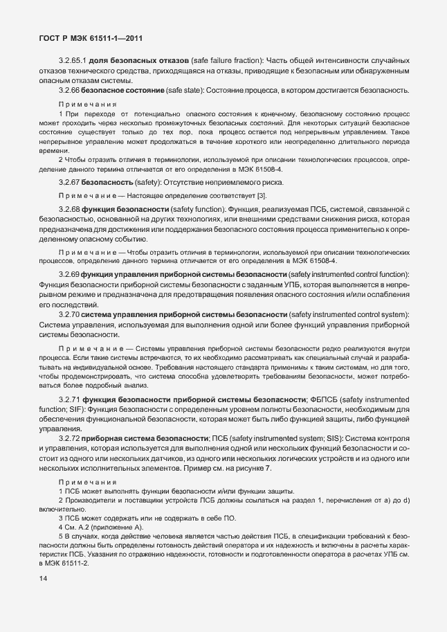 Страница 20 ГОСТ Р МЭК 61511-1-2011