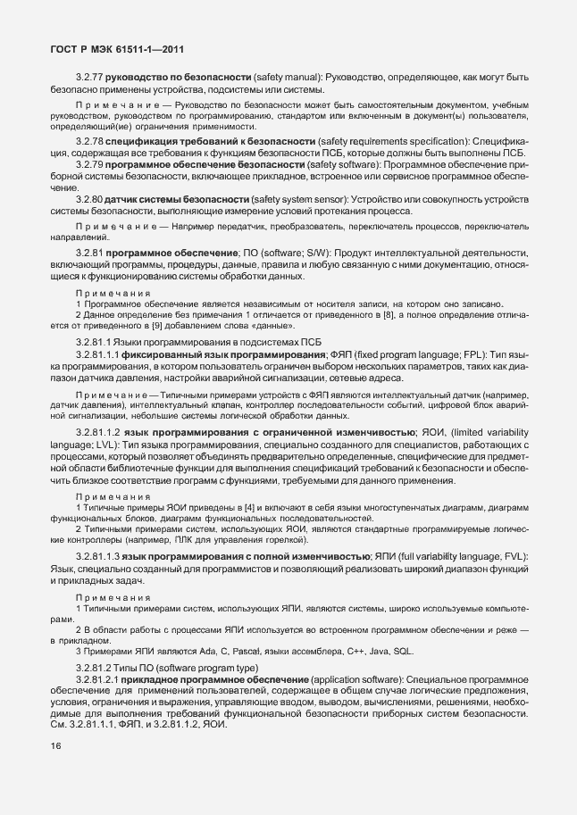 Страница 22 ГОСТ Р МЭК 61511-1-2011