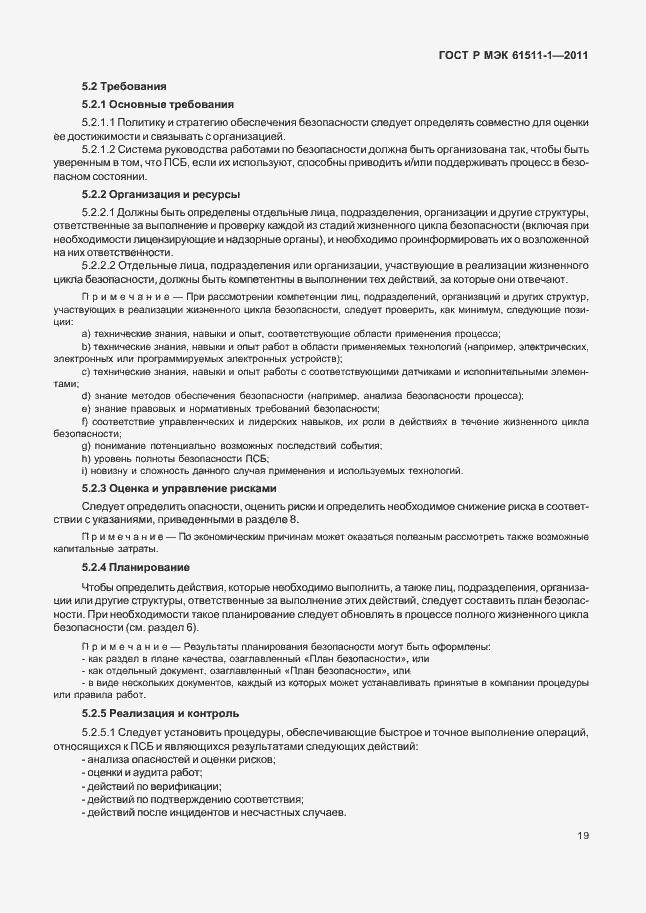 Страница 25 ГОСТ Р МЭК 61511-1-2011