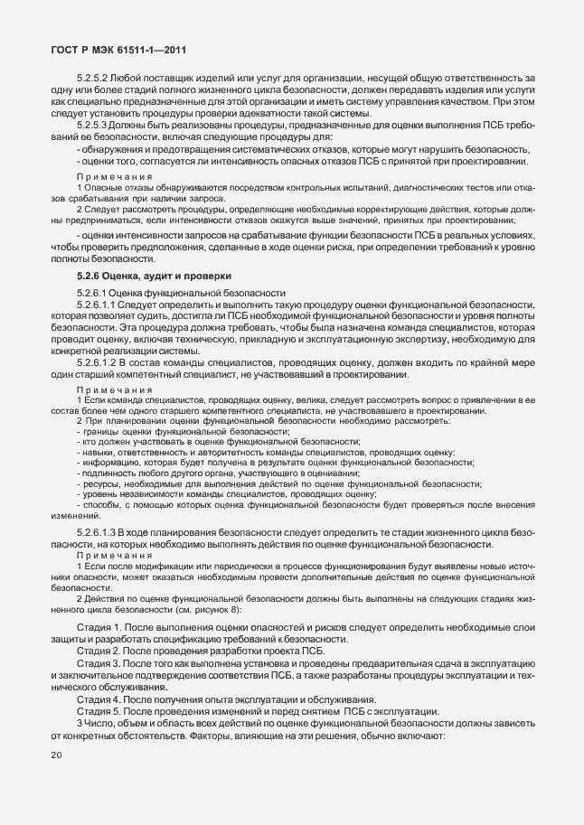 Страница 26 ГОСТ Р МЭК 61511-1-2011