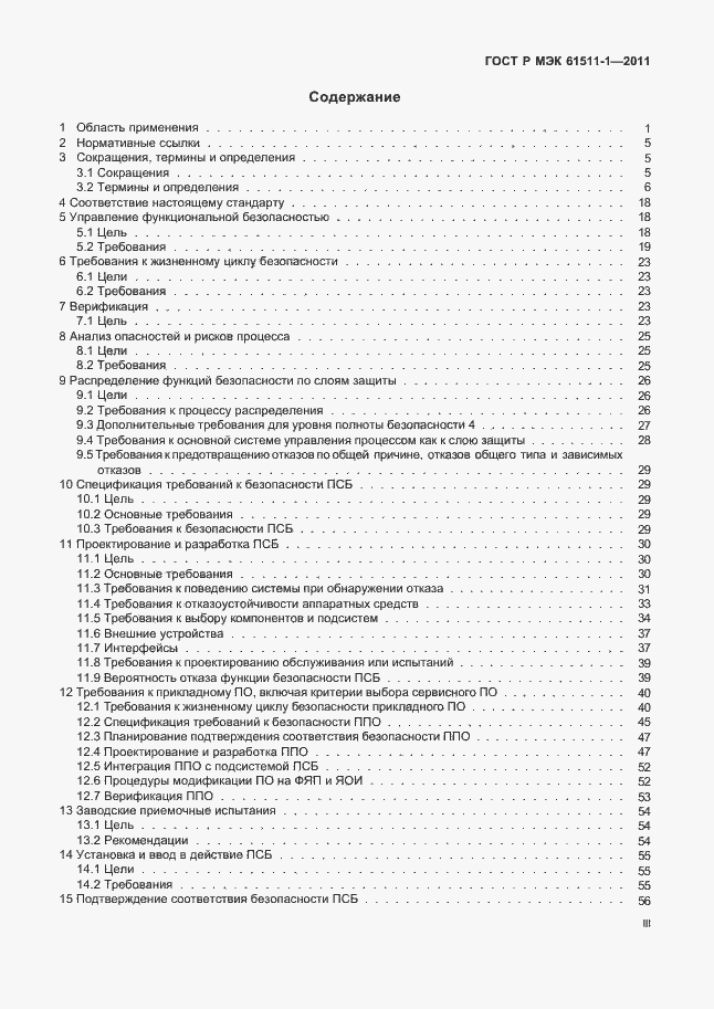 Страница 3 ГОСТ Р МЭК 61511-1-2011
