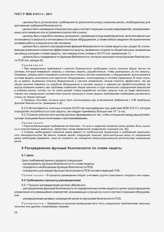 Страница 32 ГОСТ Р МЭК 61511-1-2011