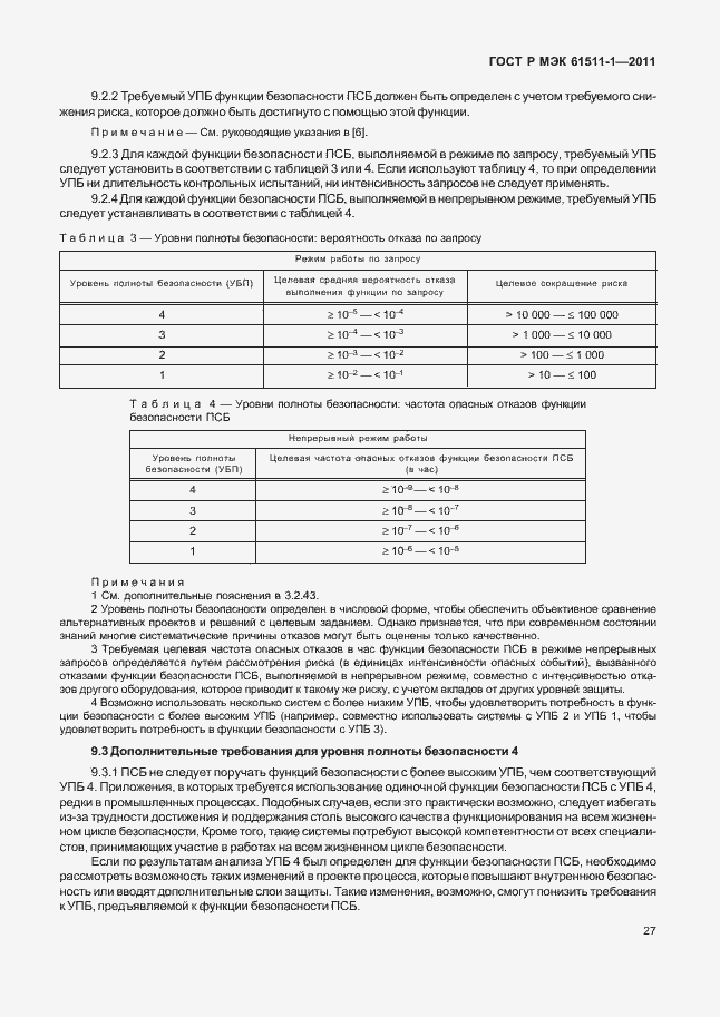 Страница 33 ГОСТ Р МЭК 61511-1-2011