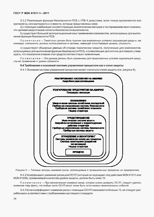 Страница 34 ГОСТ Р МЭК 61511-1-2011