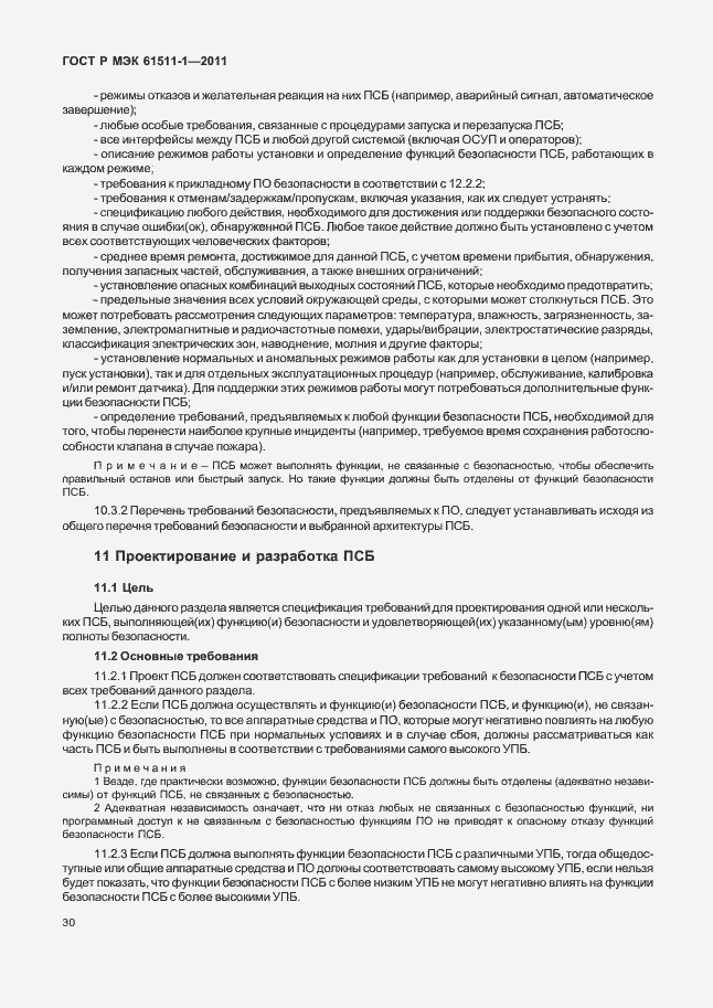 Страница 36 ГОСТ Р МЭК 61511-1-2011