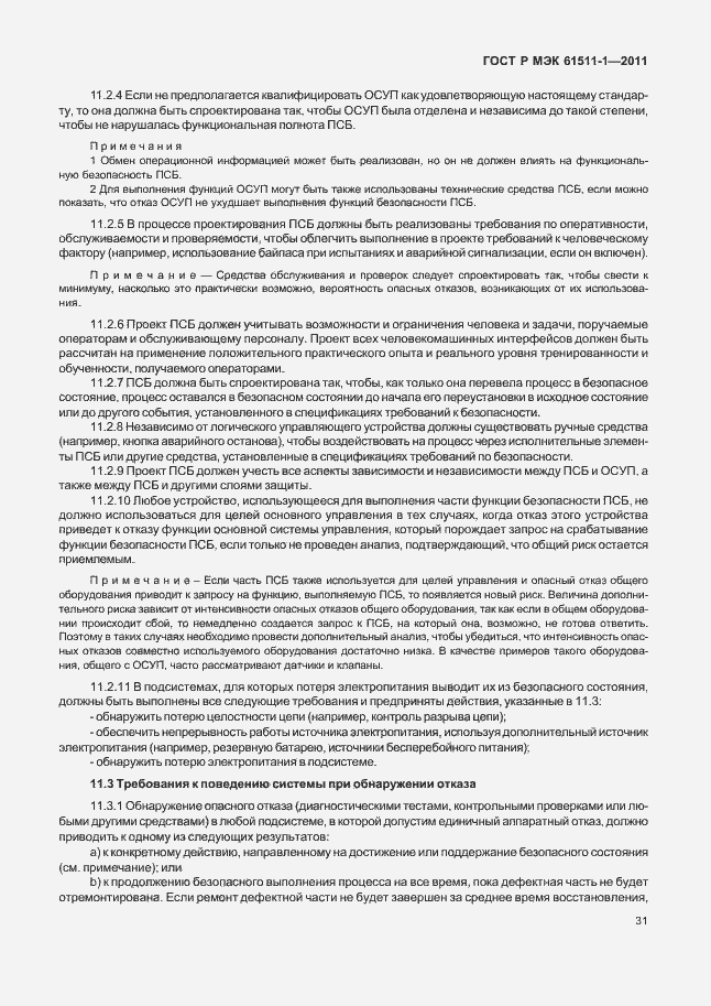 Страница 37 ГОСТ Р МЭК 61511-1-2011