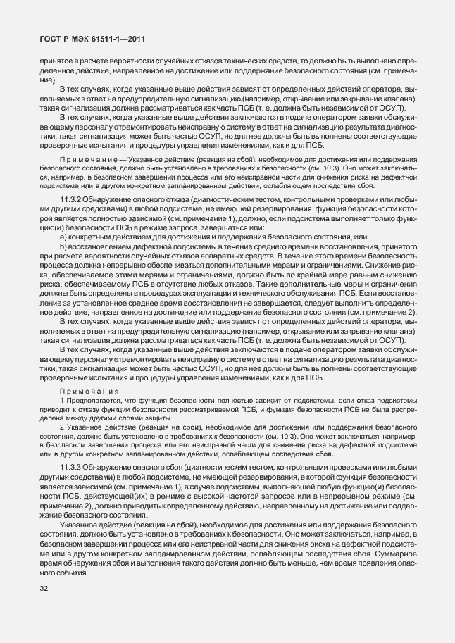 Страница 38 ГОСТ Р МЭК 61511-1-2011