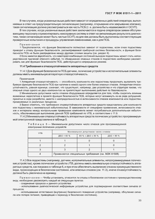 Страница 39 ГОСТ Р МЭК 61511-1-2011