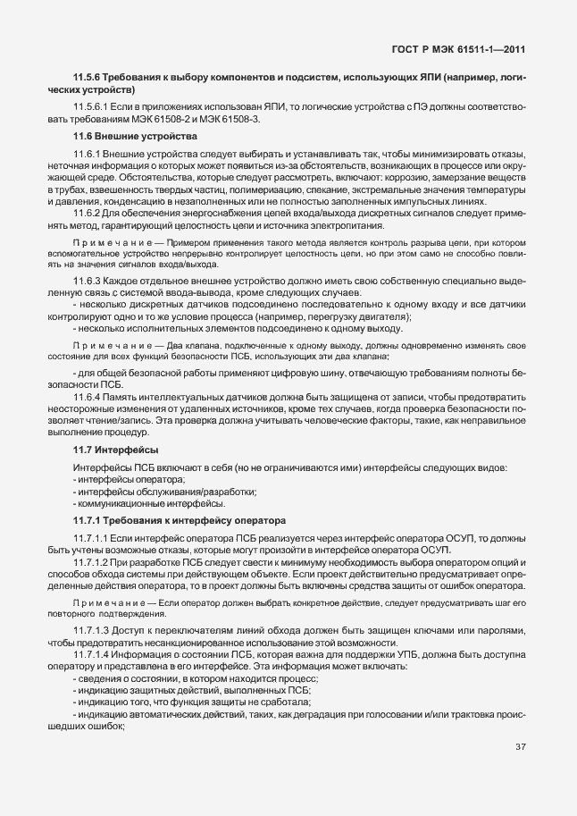 Страница 43 ГОСТ Р МЭК 61511-1-2011