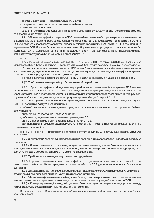 Страница 44 ГОСТ Р МЭК 61511-1-2011