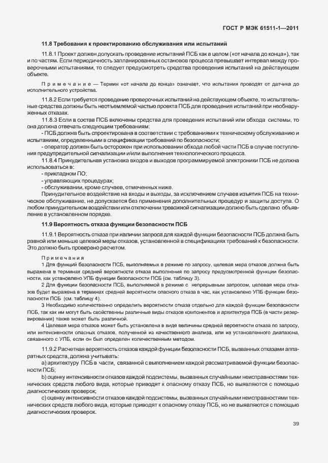 Страница 45 ГОСТ Р МЭК 61511-1-2011