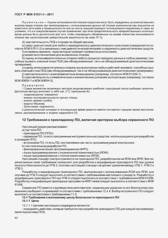Страница 46 ГОСТ Р МЭК 61511-1-2011