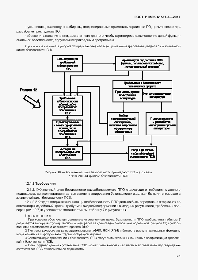 Страница 47 ГОСТ Р МЭК 61511-1-2011