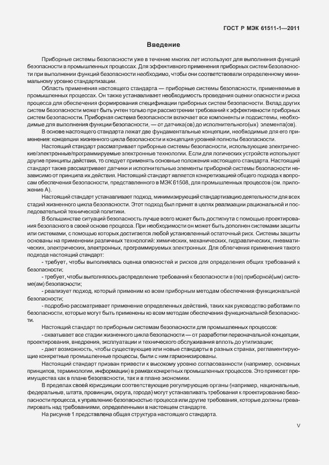 Страница 5 ГОСТ Р МЭК 61511-1-2011