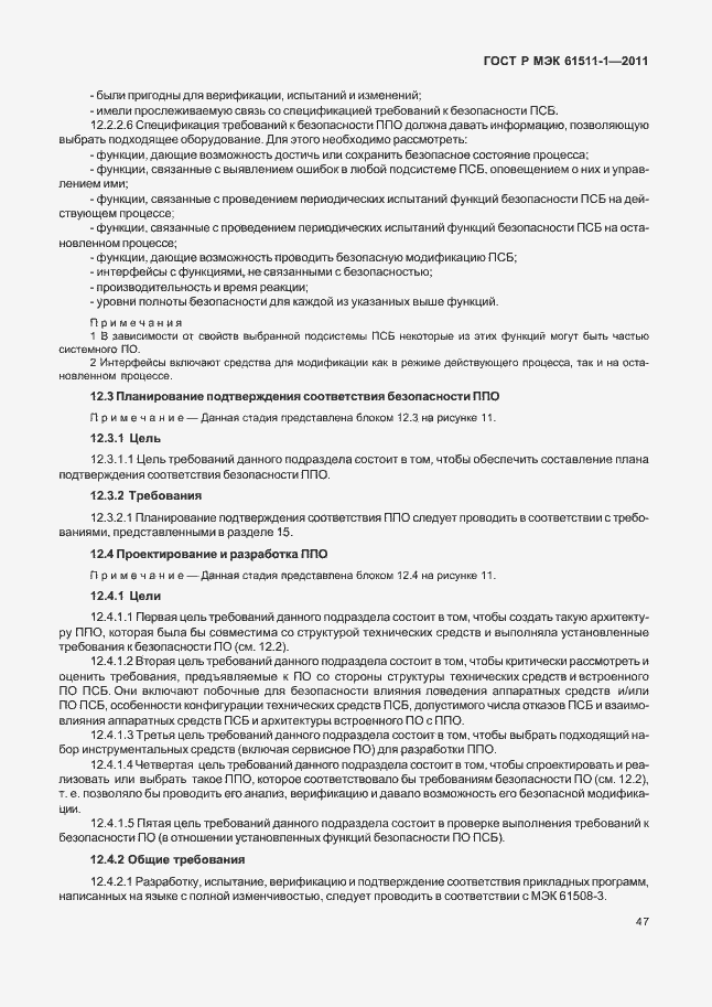 Страница 53 ГОСТ Р МЭК 61511-1-2011