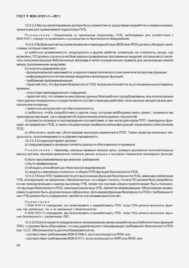 Страница 54 ГОСТ Р МЭК 61511-1-2011