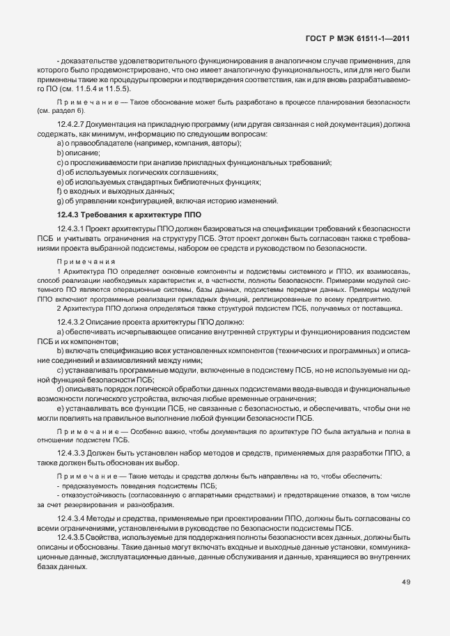 Страница 55 ГОСТ Р МЭК 61511-1-2011