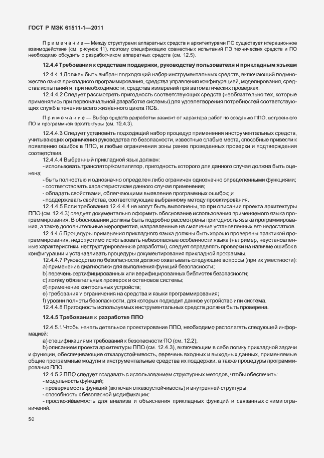 Страница 56 ГОСТ Р МЭК 61511-1-2011