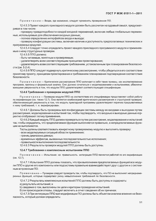 Страница 57 ГОСТ Р МЭК 61511-1-2011