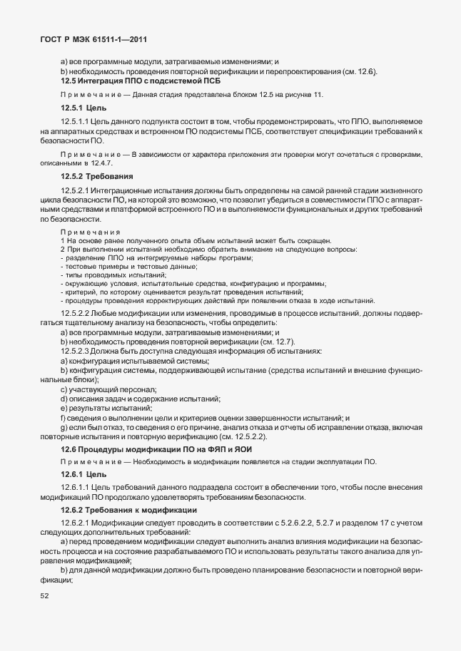 Страница 58 ГОСТ Р МЭК 61511-1-2011