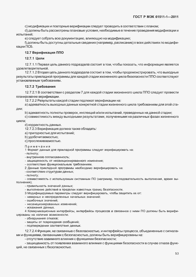 Страница 59 ГОСТ Р МЭК 61511-1-2011