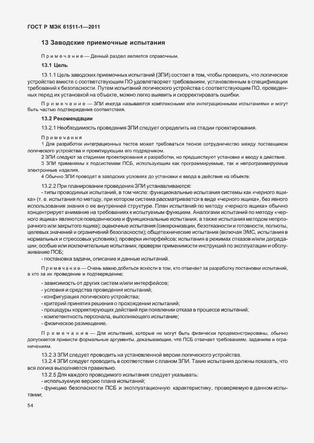 Страница 60 ГОСТ Р МЭК 61511-1-2011