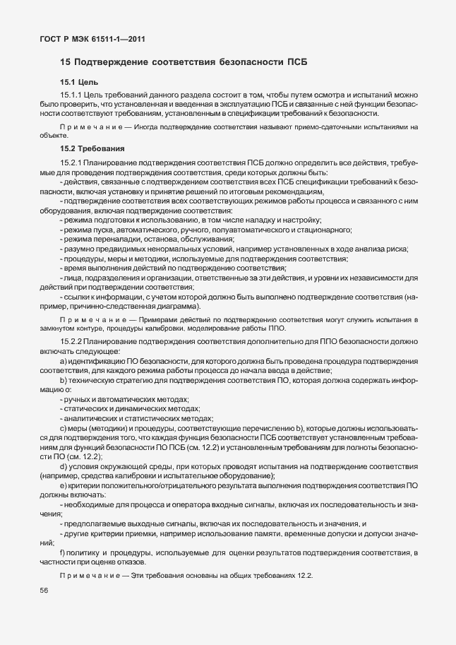 Страница 62 ГОСТ Р МЭК 61511-1-2011