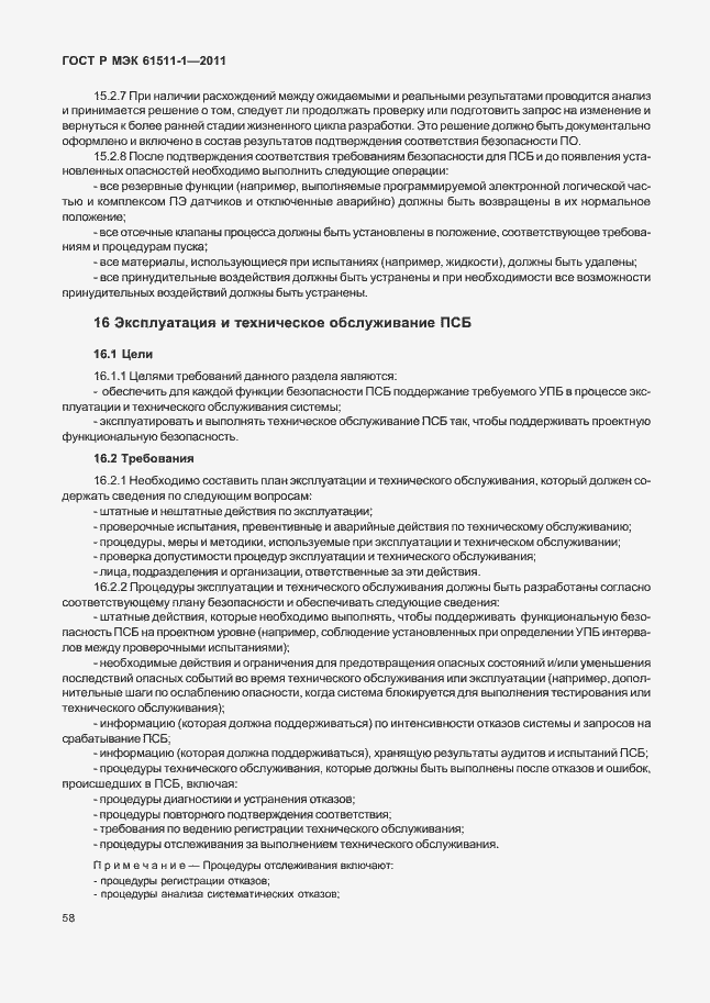 Страница 64 ГОСТ Р МЭК 61511-1-2011